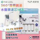 韓國THE LOEL 360°旋轉抗菌水龍頭過濾器(附濾芯) / 抗菌濾芯