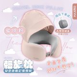 MAXRO 輕旅枕 U型連帽記憶頸枕 MX-NP01