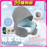 MAXRO 輕旅枕 U型連帽記憶頸枕 MX-NP01