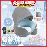 MAXRO 輕旅枕 U型連帽記憶頸枕 MX-NP01