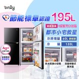 only魔術儲藏195L變頻無霜1級雙門小冰箱OR195-RM04I(節能標章195公升)