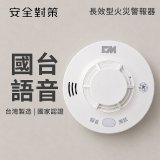 【安全對策】長效型國台語火災警報器