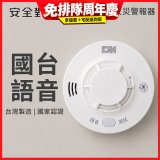 【安全對策】長效型國台語火災警報器