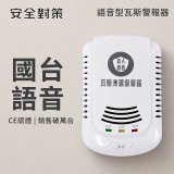 【安全對策】語音型瓦斯偵測器
