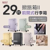 ALLEZ 奧莉薇閣 29吋 掀旅箱 II 大容量可擴充100%PC煞車行李箱【芥末黃/春芽綠/芋泥紫/炭墨灰/藕然灰】