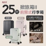 ALLEZ 奧莉薇閣 25吋 掀旅箱 II 大容量可擴充100%PC煞車行李箱【春芽綠/炭墨灰/藕然灰】