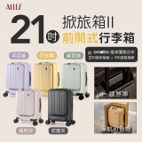 ALLEZ 奧莉薇閣 21吋 掀旅箱 II 可擴充100%PC煞車登機箱【芥末黃/春芽綠/芋泥紫/炭墨灰/藕然灰】