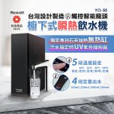 Rewatt綠瓦 YO-50 櫥下瞬熱飲水機(標準)