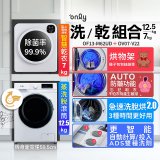 1111 超值組 only小祈禱12.5kg洗劑自投洗脫烘洗衣機旗艦款OF13-M62UDCOPY+only小暖心7kg微電腦滅菌防皺乾衣機OV07-V22
