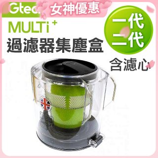 英國 Gtech小綠 Multi Plus一、二代專用 原廠過濾器集塵盒 (含濾心)