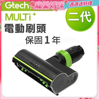 英國 Gtech小綠 Multi Plus二代專用 原廠電動刷頭