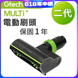 英國 Gtech小綠 Multi Plus二代專用 原廠電動刷頭