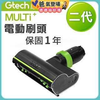 英國 Gtech小綠 Multi Plus二代專用 原廠電動刷頭