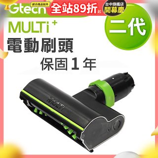 英國 Gtech小綠 Multi Plus二代專用 原廠電動刷頭