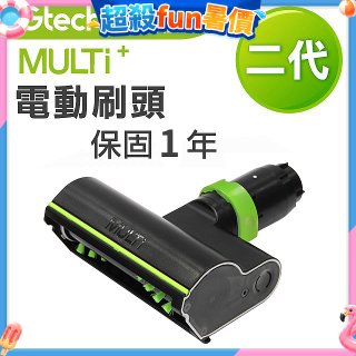 英國 Gtech小綠 Multi Plus二代專用 原廠電動刷頭