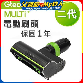 英國 Gtech小綠 Multi Plus二代專用 原廠電動刷頭