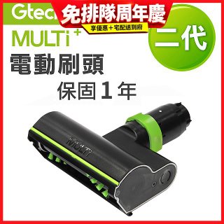 英國 Gtech小綠 Multi Plus二代專用 原廠電動刷頭