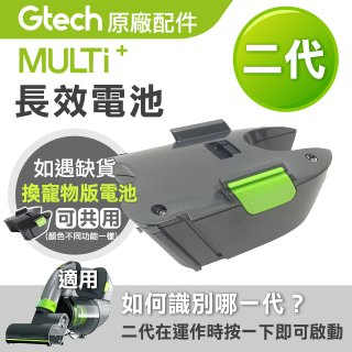 英國 Gtech小綠 Multi Plus二代專用 原廠長效電池