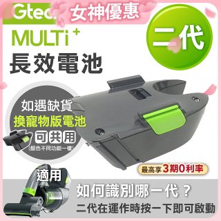 英國 Gtech小綠 Multi Plus二代專用 原廠長效電池
