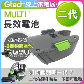 英國 Gtech小綠 Multi Plus二代專用 原廠長效電池