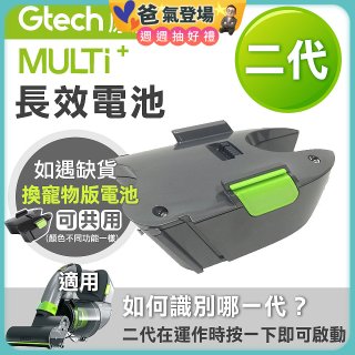 英國 Gtech小綠 Multi Plus二代專用 原廠長效電池