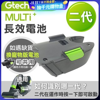 英國 Gtech小綠 Multi Plus二代專用 原廠長效電池