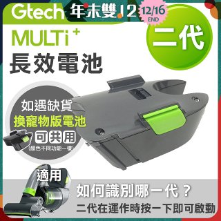 英國 Gtech小綠 Multi Plus二代專用 原廠長效電池