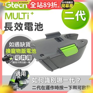英國 Gtech小綠 Multi Plus二代專用 原廠長效電池