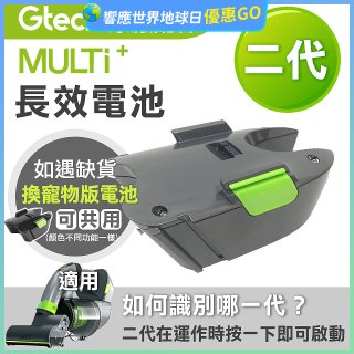 英國 Gtech小綠 Multi Plus二代專用 原廠長效電池