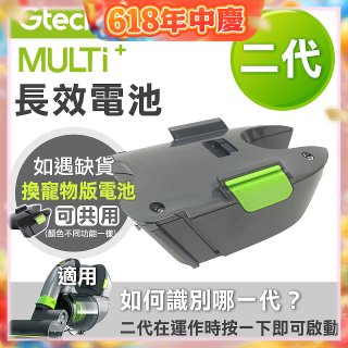英國 Gtech小綠 Multi Plus二代專用 原廠長效電池