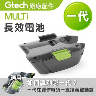 英國 Gtech小綠 Multi 一代專用 原廠長效電池