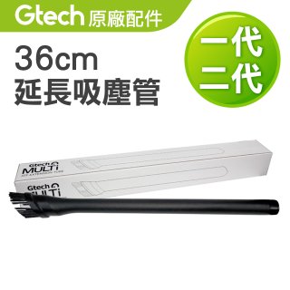 英國 Gtech小綠一、二代共用 原廠36cm延長吸塵管