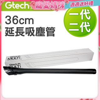 英國 Gtech小綠一、二代共用 原廠36cm延長吸塵管