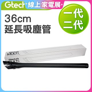 英國 Gtech小綠一、二代共用 原廠36cm延長吸塵管