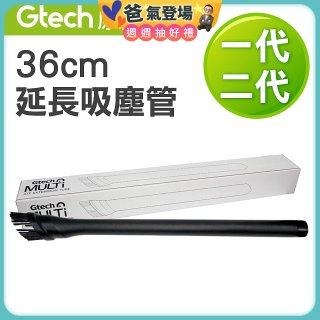 英國 Gtech小綠一、二代共用 原廠36cm延長吸塵管
