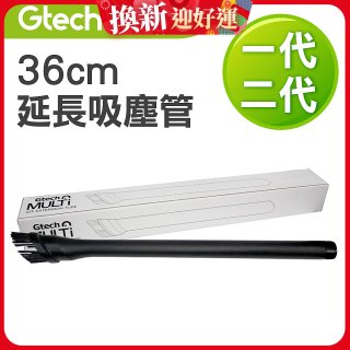 英國 Gtech小綠一、二代共用 原廠36cm延長吸塵管