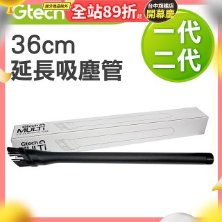 英國 Gtech小綠一、二代共用 原廠36cm延長吸塵管