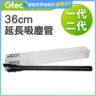 英國 Gtech小綠一、二代共用 原廠36cm延長吸塵管