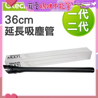 英國 Gtech小綠一、二代共用 原廠36cm延長吸塵管