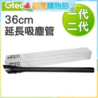 英國 Gtech小綠一、二代共用 原廠36cm延長吸塵管