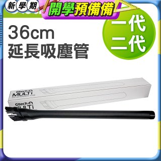 英國 Gtech小綠一、二代共用 原廠36cm延長吸塵管