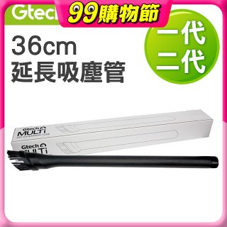 英國 Gtech小綠一、二代共用 原廠36cm延長吸塵管