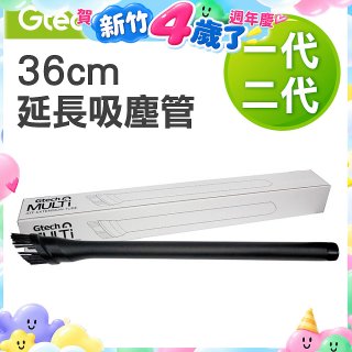 英國 Gtech小綠一、二代共用 原廠36cm延長吸塵管