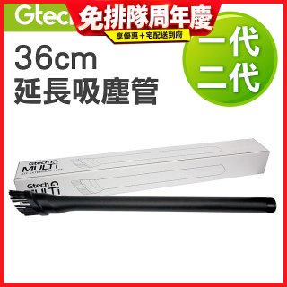 英國 Gtech小綠一、二代共用 原廠36cm延長吸塵管