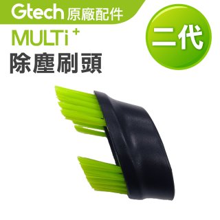 英國 Gtech小綠 Multi Plus二代專用 原廠除塵刷頭