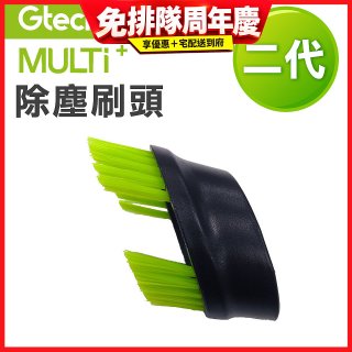 英國 Gtech小綠 Multi Plus二代專用 原廠除塵刷頭