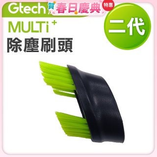 英國 Gtech小綠 Multi Plus二代專用 原廠除塵刷頭