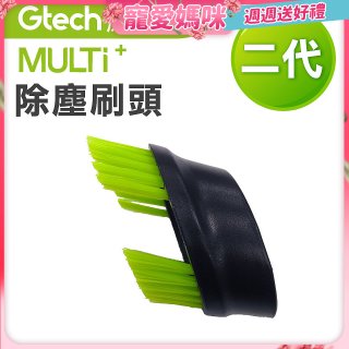 英國 Gtech小綠 Multi Plus二代專用 原廠除塵刷頭