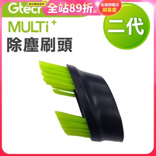 英國 Gtech小綠 Multi Plus二代專用 原廠除塵刷頭