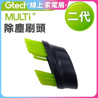 英國 Gtech小綠 Multi Plus二代專用 原廠除塵刷頭